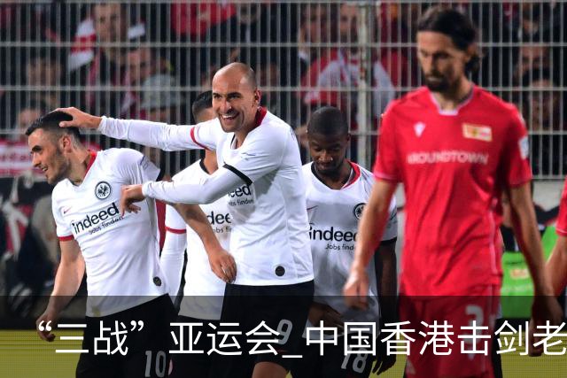 “三战”亚运会 中国香港击剑老将吴浩天期待“突破自我”