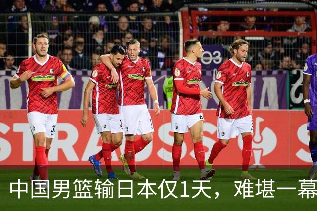 中国男篮输日本仅1天，难堪一幕还是发生了，郭士强的处境太尴尬