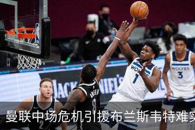 曼联中场危机引援布兰斯韦特难实现