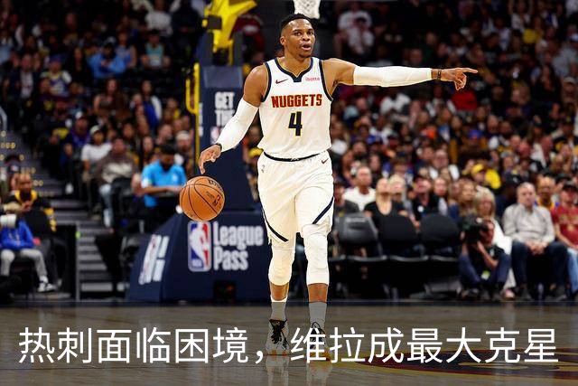 热刺面临困境，维拉成最大克星