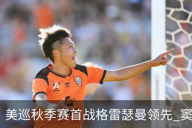 美巡秋季赛首战格雷瑟曼领先 窦泽成T17李昊桐T69