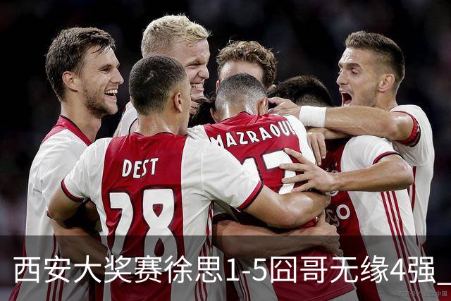 西安大奖赛徐思1-5囧哥无缘4强 火箭小特进半决赛