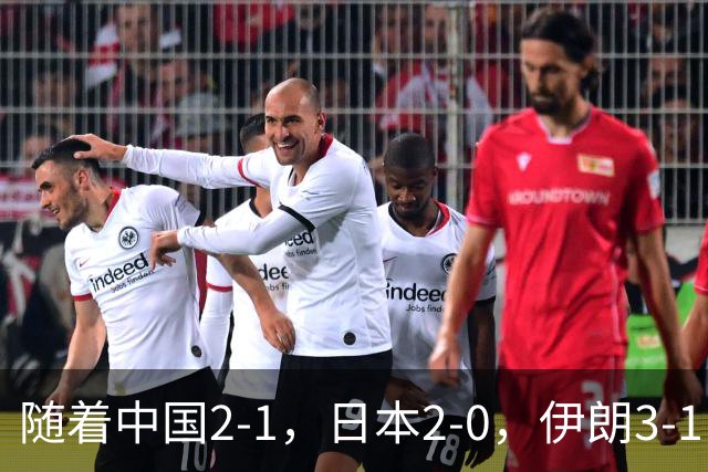 随着中国2-1，日本2-0，伊朗3-1，泰国3-2逆转 亚运男足积分榜出炉
